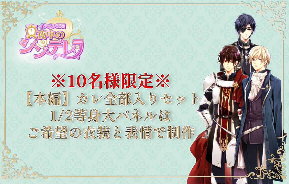 イケメン王宮※10名様限定※ 【本編】カレ全部入りセット 1/2等身大パネルはご希望の衣装と表情で制作の画像です